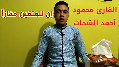 إن للمتقين مفازا بصوت القارئ محمود أحمد الشحات غنام