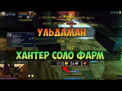 Видео: Ульдаман Соло Фарм за Хантера🟨 Season Of Discovery WoW Classic