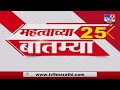 25 Fast News | 25 महत्वाच्या बातम्या | 20 December 2023 | TV9 Marathi News
