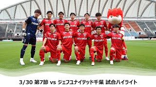 3/30 J2第7節（vsジェフユナイテッド千葉）試合ハイライト
