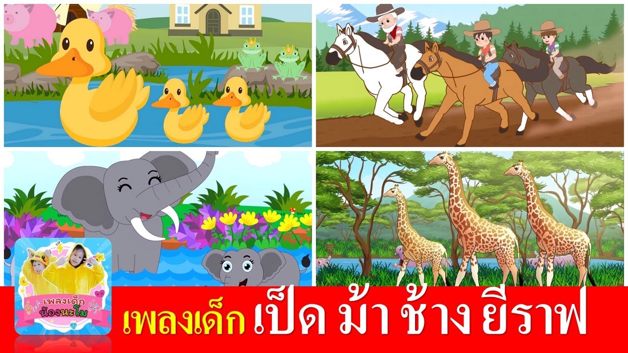 เพลงเด็ก เป็ด ม้า ช้าง ยีราฟ