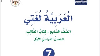 شرح قصيدة ( لا يحمل الحقد من تعلو به الرُّتب) الوحدة الخامسة للصف السابع فصل أول لغة عربية