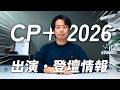 【緊急】CP＋2026 開催間近！今年はこのステージで登壇します！