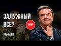 🔥ЗАЛУЖНЫЙ ВСЕ? КТО ПОВЕДЕТ УКРАИНСКУЮ АРМИЮ? КАРАСЕВ / ЭФИР