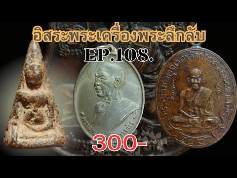 อิสระพระเครื่อง EP108  🎊300 ทุกรายการ สนใจโทร 096 832 6327