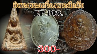 อิสระพระเครื่อง EP108 🎊300 ทุกรายการ สนใจโทร 096 832 6327