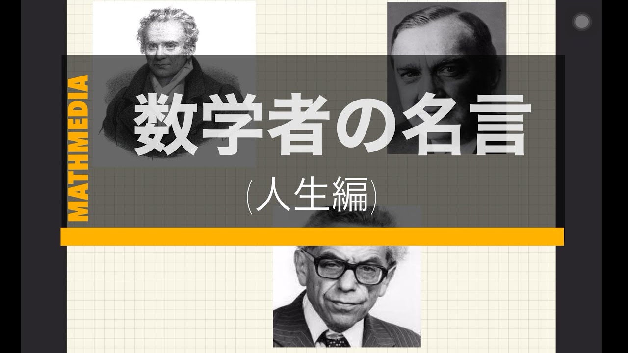 数学 数学者の名言 ３選 人生編 雑学 Youtube