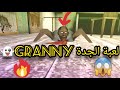لعبة الجدة Granny فيديو لعبة جرانى لعبة جرانى لعبة رعب👻😱 ٢٠٢٢ فيديو جديد تجول الجدة ههههه😂