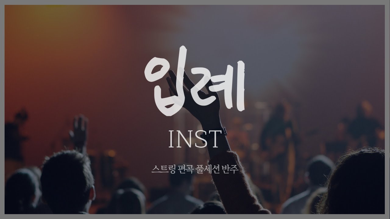스트링 편곡 풀세션 MR | WELOVE - [입례 入禮] (예배하는 자 되어) Instrumental | String ...