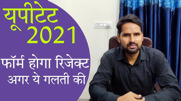 UPTET 2021: ये गलती की तो फॉर्म रिजेक्ट