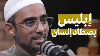 إبليس يصطاد إنسان - برنامج بودكاست طريق | الدكتور محمد - @alerthtv