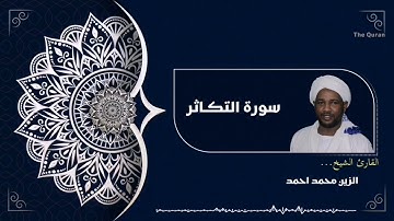 سورة التكاثر كاملة | Surah At-Takathur الشيخ الزين محمد احمد| Al zain Mohamed Ahmed