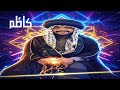 ابو عمره كاظم
