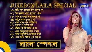 Jukebox Laila Special | জুকবক্স লায়লা স্পেশাল | Bangla Song | Folk Song | Laila | Global Folk
