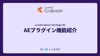 Live2D Cubism 4 AE Plugin R1 機能紹介