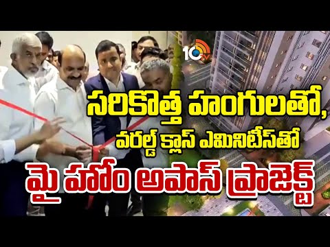 My Home Apas in kokapet | సరికొత్త హంగులతో, వరల్డ్ క్లాస్ ఎమినిటీస్‌తో మై హోం అపాస్ ప్రాజెక్ట్ |10TV - 10TVNEWSTELUGU