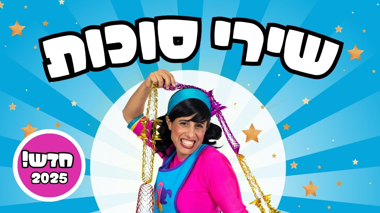שירי סוכות |  חדש 2025 ! | רעותי הילדה הישראלית