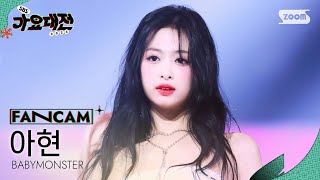 2024 가요대전 4K 베이비몬스터 아현 Intro Drip Babymonster Ahyeon Fancam O Daejeon 241225