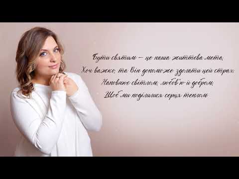 Оксана Сливка Будьмо світлом