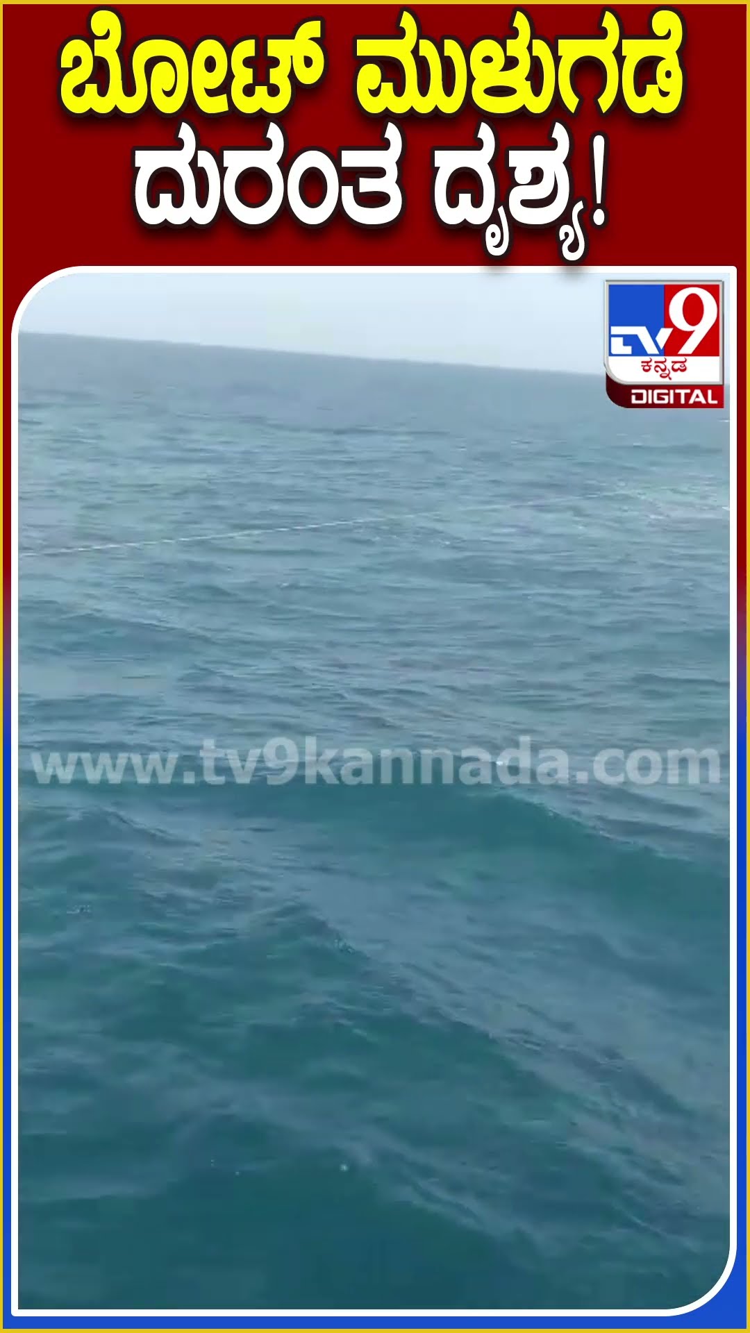 Udupi Gangoli 20 ದೂರದ ಸಮುದ್ರದಲ್ಲಿ ಮೀನುಗಾರಿಕ ಬೋಟ್ ಮುಳುಗಡೆ  | #TV9D