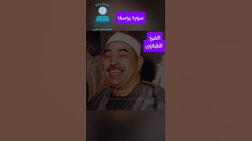 الشيخ الطبلاوى مقطع رائع 🌙 سورة يوسف 🎧 ... يَا أَيُّهَا الْعَزِيزُ مَسَّنَا وَأَهْلَنَا الضُّرُّ...