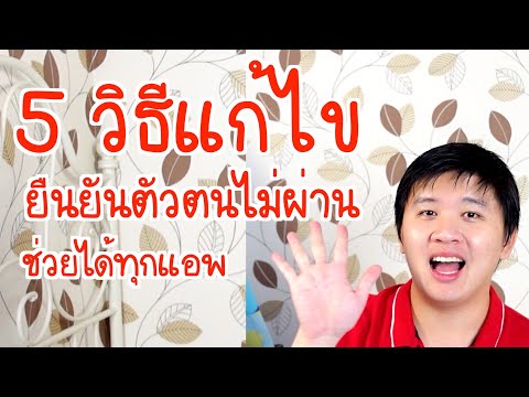 5 วิธี แก้ไข ยืนยันตัวตนไม่ผ่าน ทำได้ทุกแอพ ผ่านแน่นอน ลองดูเลย