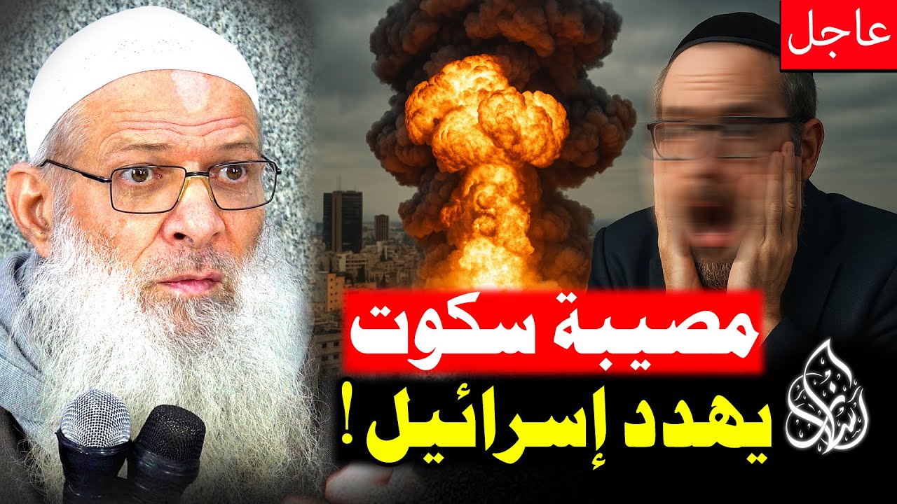 الكارثة تضرب إسرائيل .. ما دور الحاخامات الصامتين فيما يحدث ؟! [ تحليل مثير جدا 💥] | الشيخ رسلان