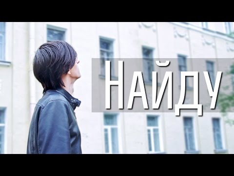 Совергон - Найду [КЛИП]