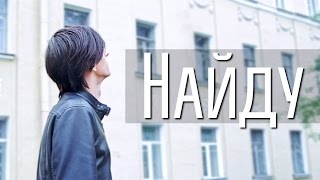 Video thumbnail of "Совергон - Найду [КЛИП]"