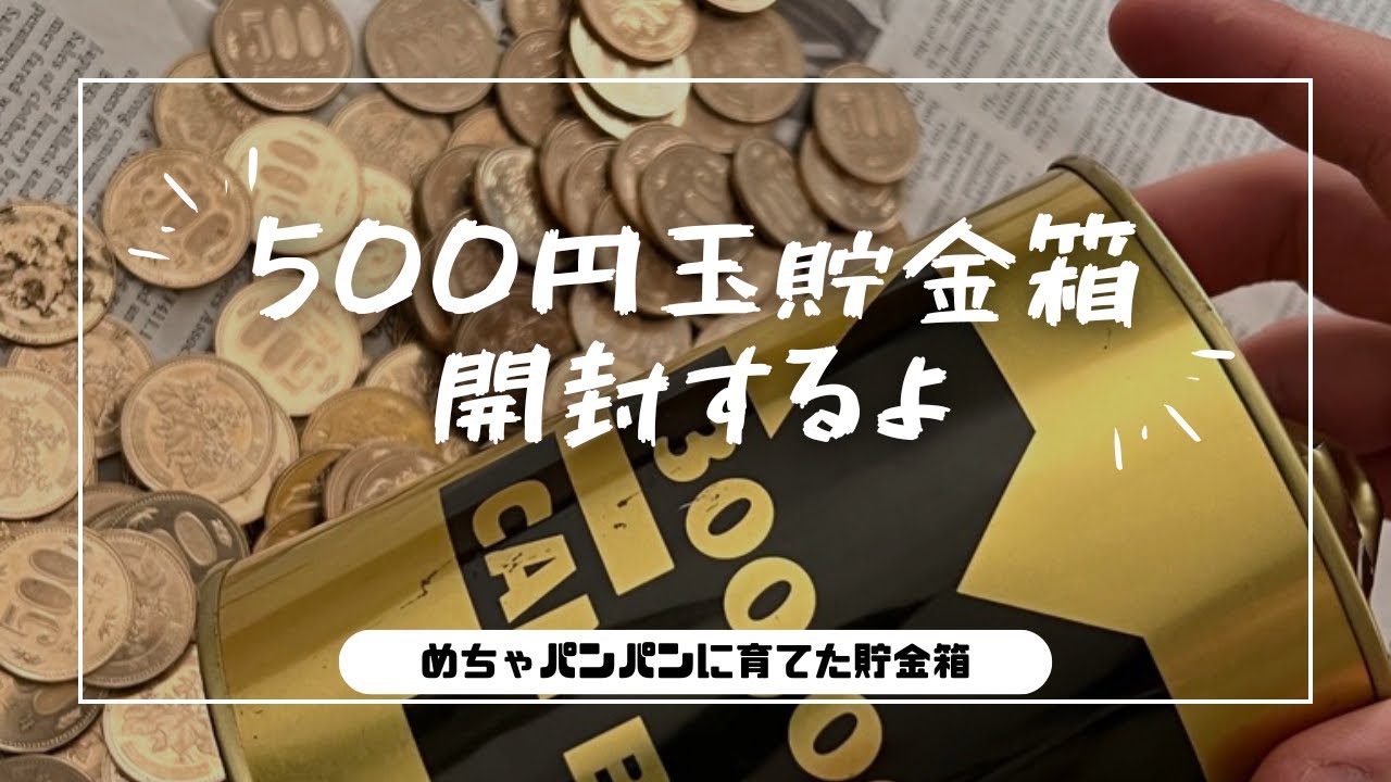 【貯金箱】開封します。気になるよね。