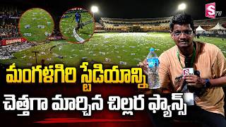 Mangalagiri Cricket Stadium Fans' Worst Behavior: Throwing Garbage Inside the Stadium | APL 2026 screenshot 1