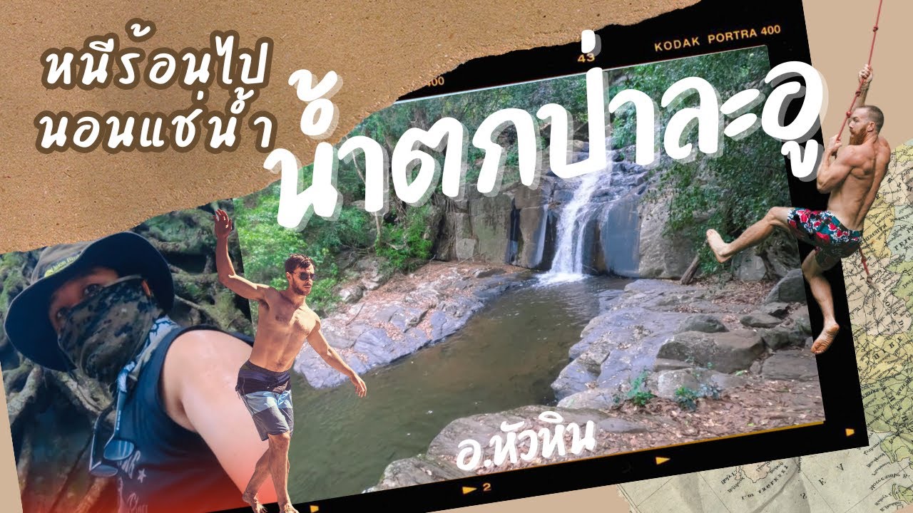 หนีร้อนไปนอนเเช่น้ำ  ที่น้ำตกป่าละอูEP.2 #น้ำตกป่าละอู #ที่เที่ยวหัวหิน #thailand adventure #camping