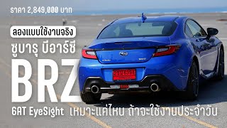 เหมาะแค่ไหน ถ้าอยากใช้แบบ Daily Use? ลองขับใช้งานจริง Subaru BRZ 2.4 6AT EyeSight