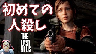 【ラストオブアス】13 エリーの初めての人殺し 【ゲーム実況】The Last of Us