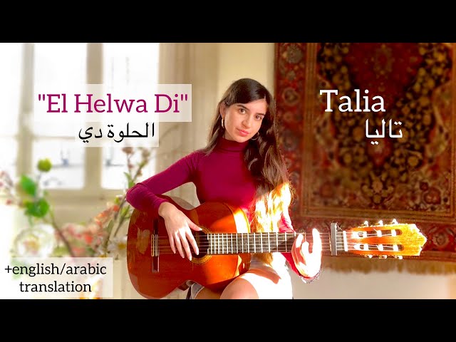 El Helwa Di (الحلوة دي) COVER by Talia (+translation/ترجمة) class=