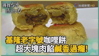 尋找台灣感動力- 基隆古早味咖哩肉餅飄香50年 