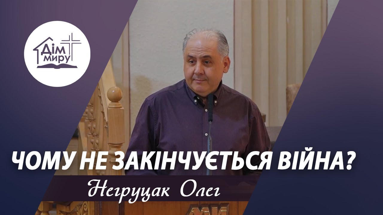 Чому не закінчується війна? | Проповідь | Негруцак Олег