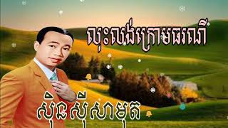 លុះលង់ក្រោមធរណី, khmer song, khmer old song, khmer original song,