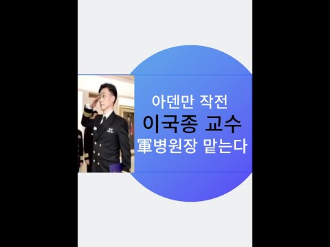 아덴만 여명 작전 이국종교수 국군대전병원장 임명