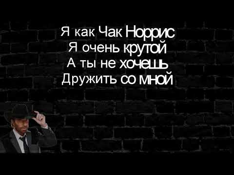 я как Чак Норрис (videolyrics)