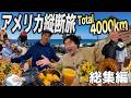【走行距離4000km】アメリカ西海岸縦断旅|ロードトリップ総集編