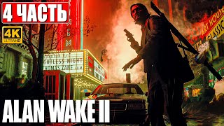 Alan Wake 2 Прохождение [4K] ➤ Часть 4 ➤ На Русском ➤ Геймплей И Обзор Алан Вейк 2 На Пк