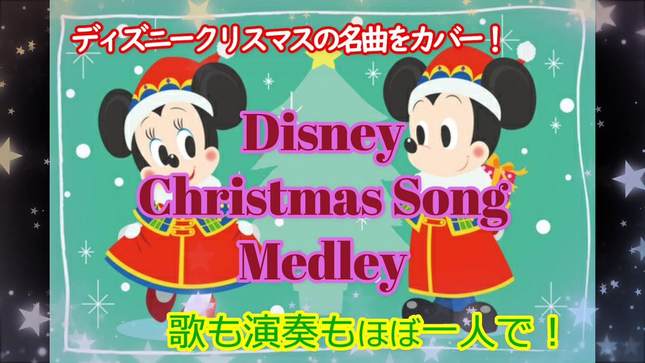 ディズニー版 12日間のクリスマス をイラストと歌で日本語カバーしました Disney S The Twelve Days Of Christmas Japanese Cover Youtube