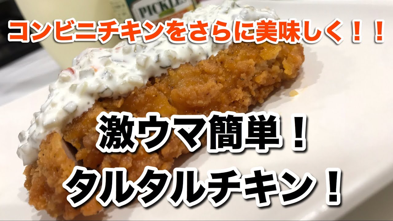 超簡単 コンビニチキンで作った 絶品タルタルチキン Youtube