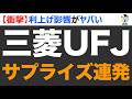 三菱UFJ本決算でサプライズ！トリプルコンボで最高値更新か？！買い時は？