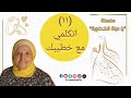 سلسلة يا دبلة الخطوبة ١١ اتكلمي مع خطيبك