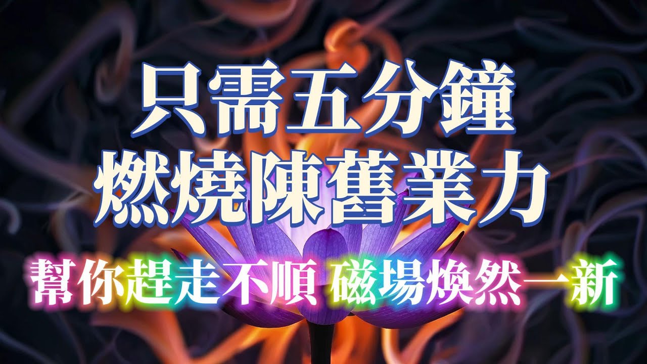 只需5分鐘！淨化家宅清理業力✨帶走所有負能量🌿化解是非口舌・惡意退散。感受宇宙溫暖擁抱，終於能睡個好覺的宇宙冥想 吸引力法則