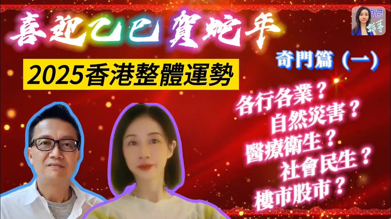 【粵語中字】奇門年盤，全方位拆解2025乙巳年香港運程 | EP067 20241018 #自己話事 #阿娜 #李sir玄宇宙學園 #喜迎乙巳賀蛇年  #奇門命盤 #幾何立極法 #乙巳年十二生肖運程