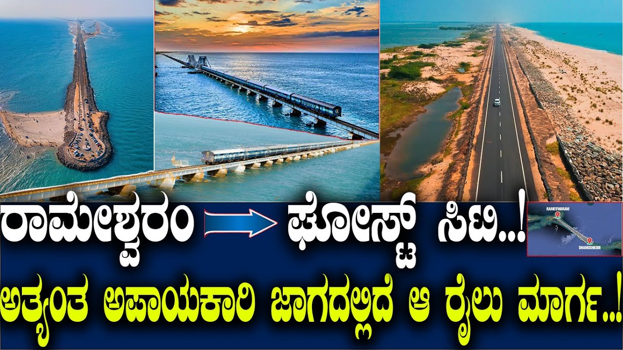 ರಾಮೇಶ್ವರಂ ಟು ಘೋಸ್ಟ್‌ ಸಿಟಿ..! ಆ ರೈಲು ಮಾರ್ಗ ಅದೆಷ್ಟು ಭಯಾನಕ ಗೊತ್ತಾ..?