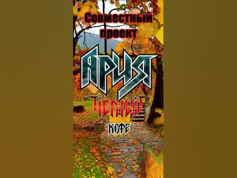 группа ария 1988. ар я. рок группа ария. ария лист. логотип рок группы ария.